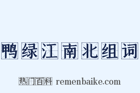 鸭绿江南北组词是什么意思的图片
